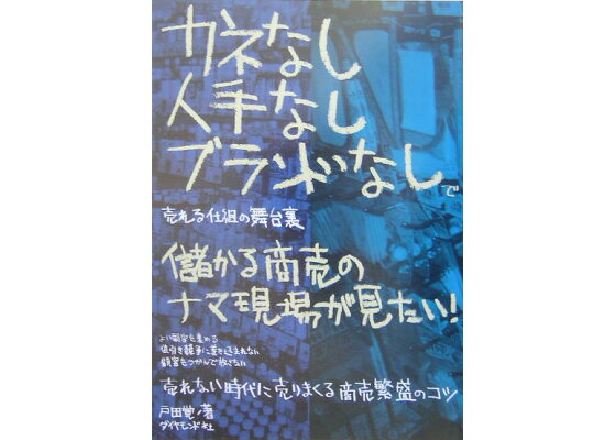 楽天ブックス 儲かる商売のナマ現場が見たい カネなし人手なしブランドなしで売れる仕組の舞台裏 戸田覚 本 楽天ブックス 儲かる商売のナマ現場が見たい カネなし人手なしブランドなしで売れる仕組の舞台裏 戸田覚 本
